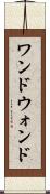 ワンド Scroll