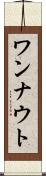 ワンナウト Scroll
