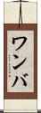 ワンバ Scroll