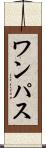 ワンパス Scroll