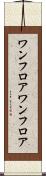 ワンフロア Scroll