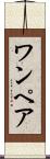 ワンペア Scroll