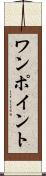 ワンポイント Scroll