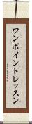 ワンポイントレッスン Scroll