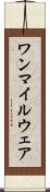 ワンマイルウェア Scroll