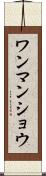 ワンマンショウ Scroll