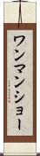 ワンマン・ショー Scroll