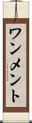ワンメント Scroll