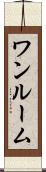 ワンルーム Scroll
