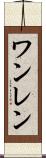 ワンレン Scroll