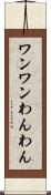 ワンワン Scroll