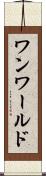 ワンワールド Scroll