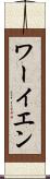 ワーイエン Scroll
