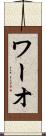ワーオ Scroll