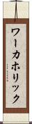 ワーカホリック Scroll