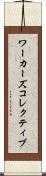 ワーカーズコレクティブ Scroll