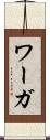 ワーガ Scroll