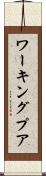 ワーキングプア Scroll