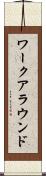 ワークアラウンド Scroll