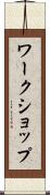 ワークショップ Scroll