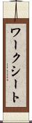 ワークシート Scroll