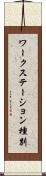 ワークステーション種別 Scroll