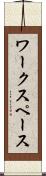 ワークスペース Scroll