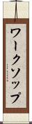 ワークソップ Scroll