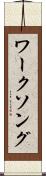 ワーク・ソング Scroll