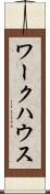 ワークハウス Scroll