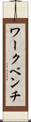 ワークベンチ Scroll