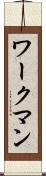 ワークマン Scroll