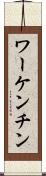 ワーケンチン Scroll
