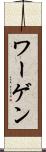 ワーゲン Scroll