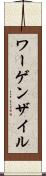 ワーゲンザイル Scroll