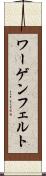 ワーゲンフェルト Scroll