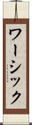 ワーシック Scroll