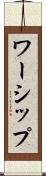 ワーシップ Scroll