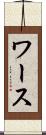 ワース Scroll