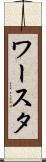 ワースタ Scroll