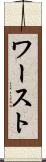 ワースト Scroll