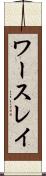 ワースレイ Scroll