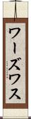 ワーズワス Scroll