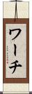 ワーチ Scroll