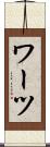 ワーツ Scroll