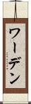 ワーデン Scroll