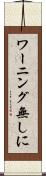 ワーニング無しに Scroll