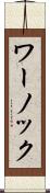 ワーノック Scroll