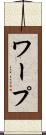 ワープ Scroll