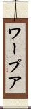 ワープア Scroll